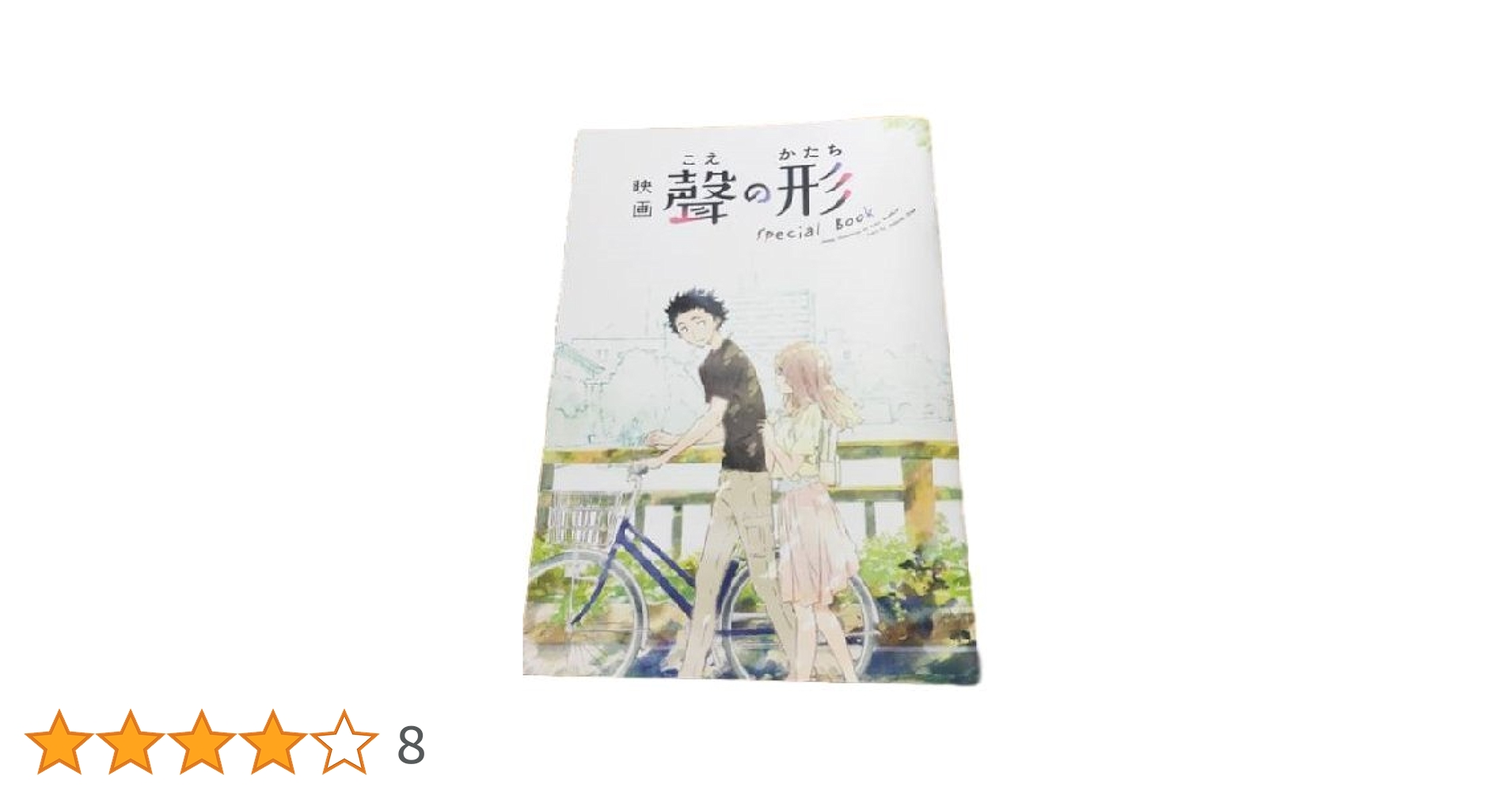 Amazon.co.jp: 【聲の形】入場者特典 Special Book : 本